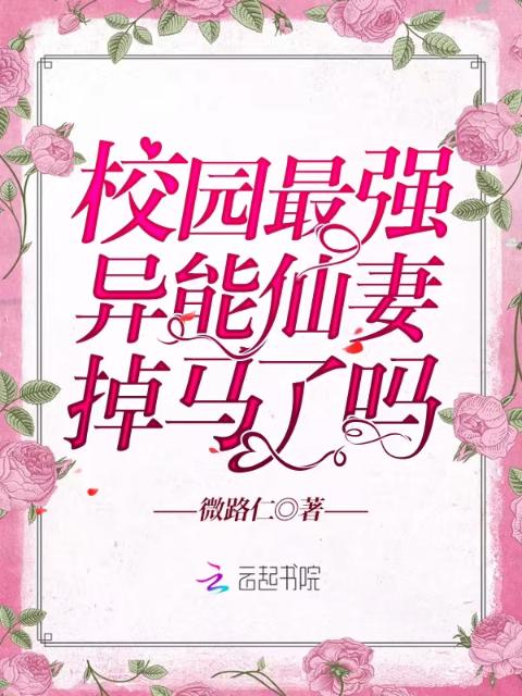 校园最强异能仙妻掉马了吗