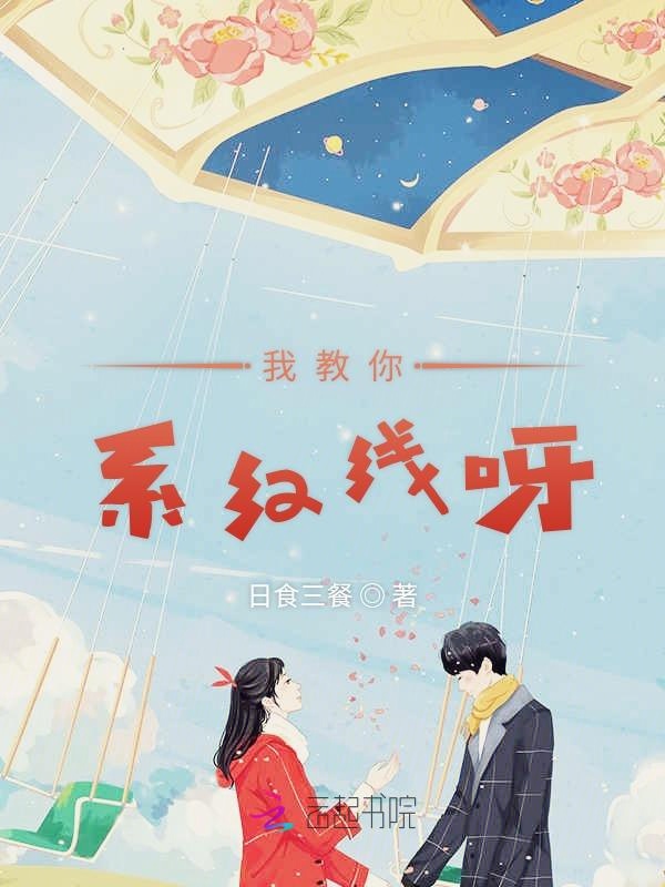 我教你系红线呀
