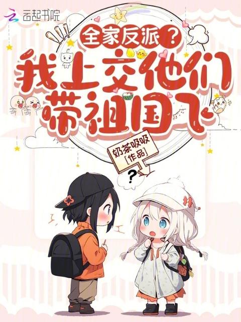 全家反派？我上交他们带祖国飞
