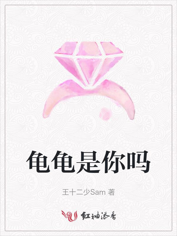 龟龟是你吗