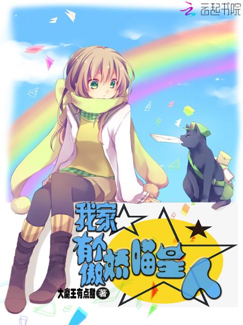 我家有个傲娇喵星人