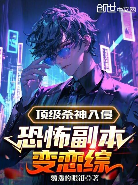 顶级杀神入侵，恐怖副本变恋综