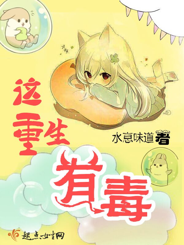 这重生有毒