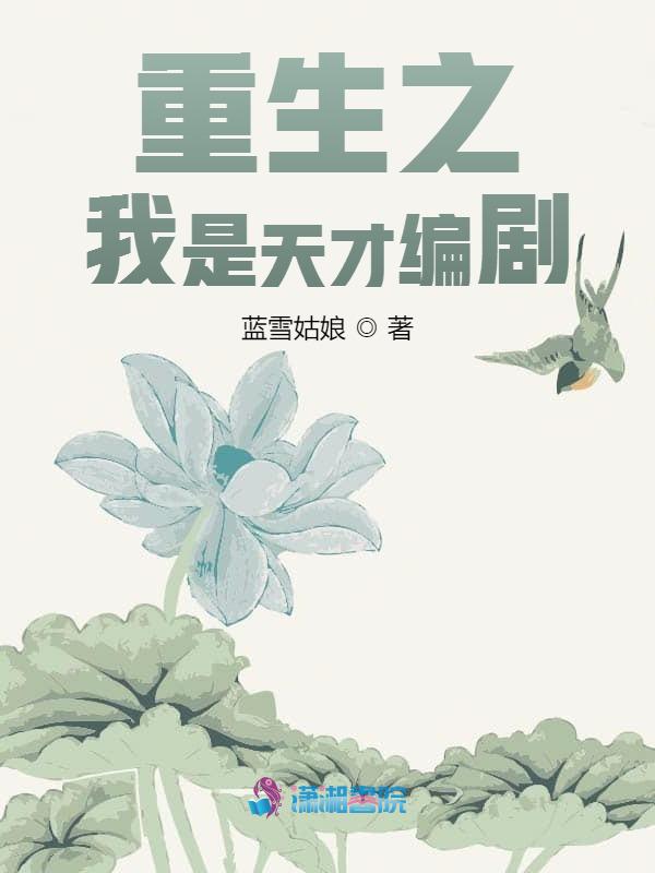 重生之我是天才编剧
