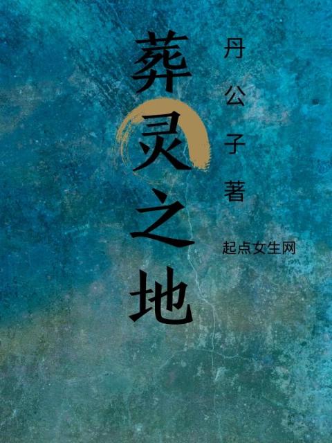 葬灵之地