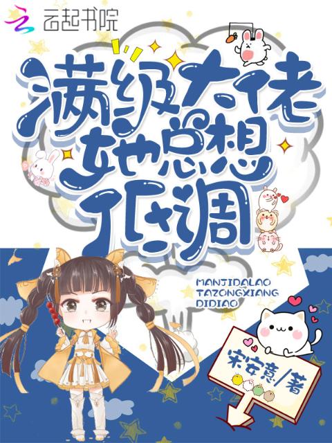 满级大佬她总想低调