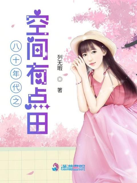 八十年代之空间有点田