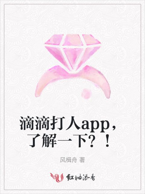 滴滴打人app，了解一下？！