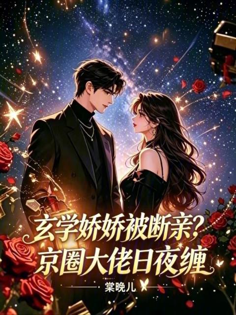 玄学娇娇被断亲？京圈大佬日夜缠