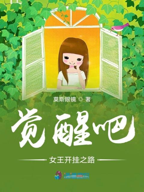 觉醒吧女王开挂之路
