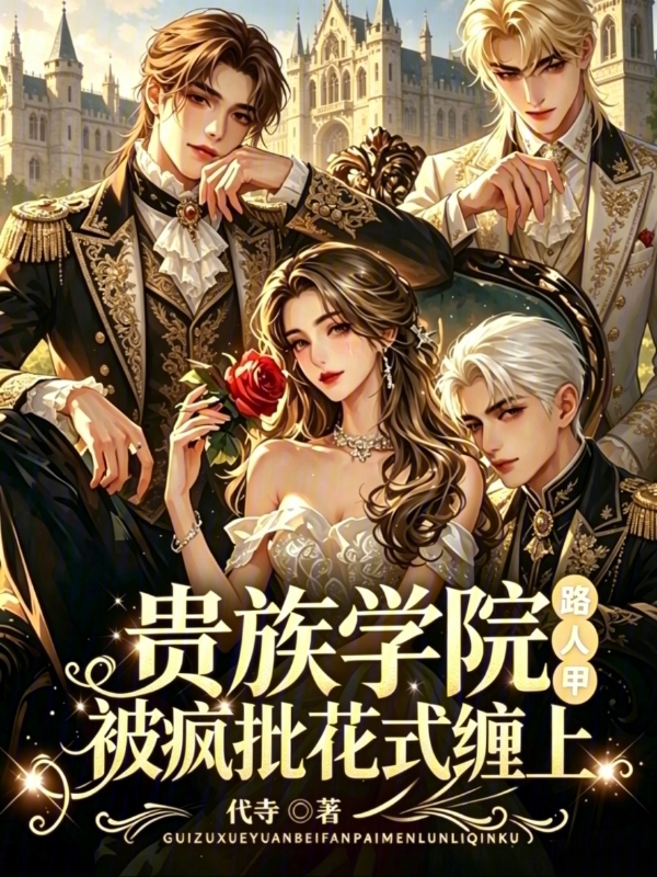 贵族学院小可怜，被反派轮流亲哭