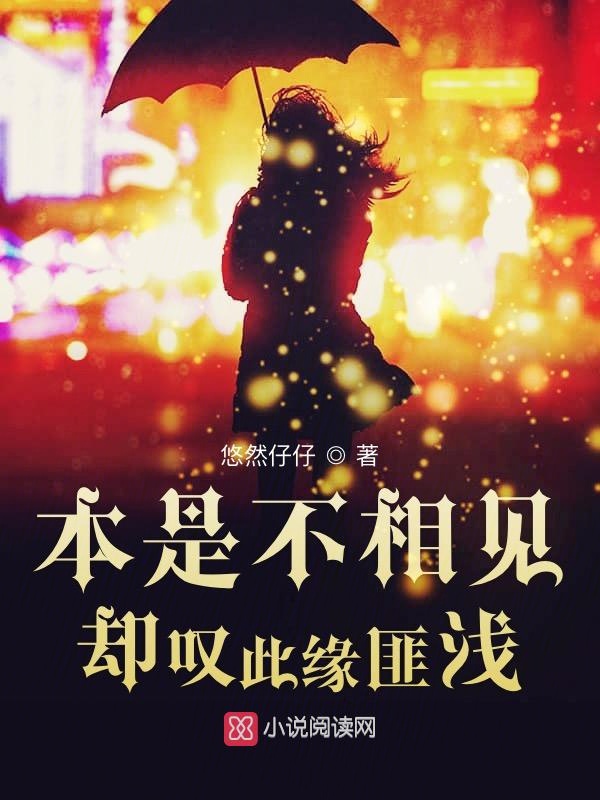 本是不相见，却叹此缘匪浅