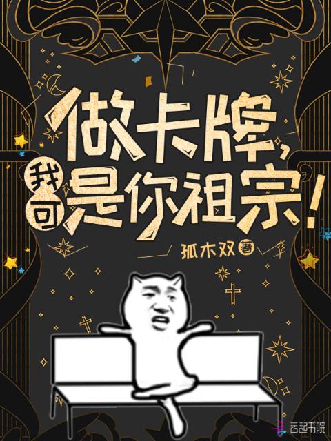 做卡牌，我可是你祖宗！