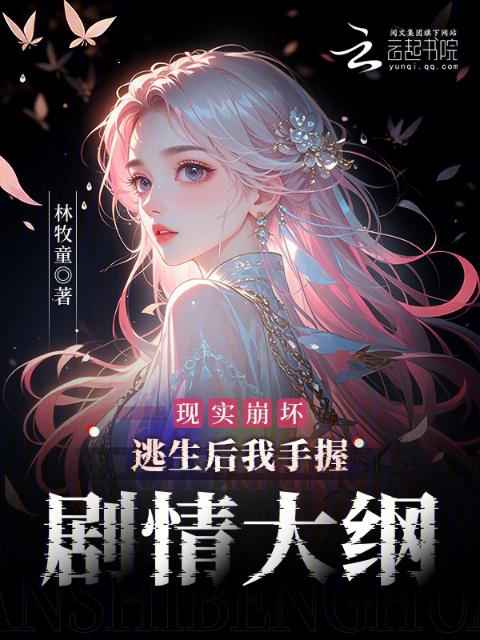 现实崩坏：逃生后我手握剧情大纲