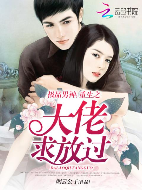 极品男神：重生之大佬求放过