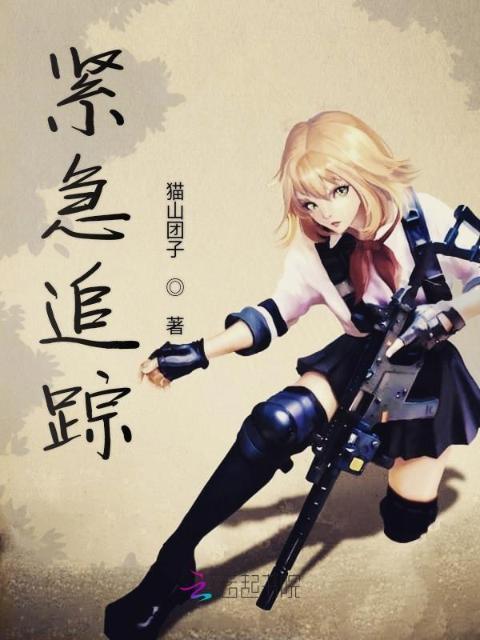 紧急追踪