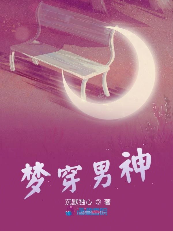 梦穿男神