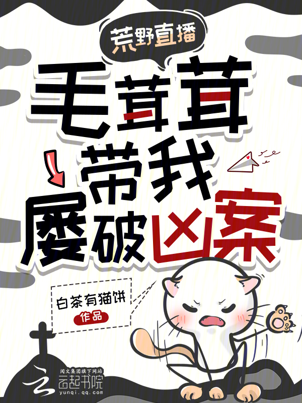 荒野直播，毛茸茸带我屡破凶案