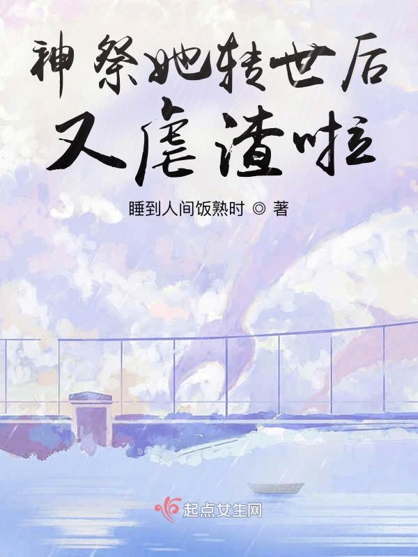 神祭她转世后又虐渣啦