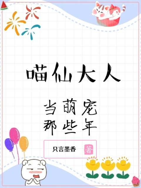 喵仙大人当萌宠那些年