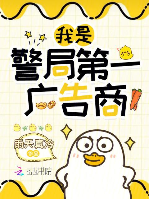 我是警局第一广告商