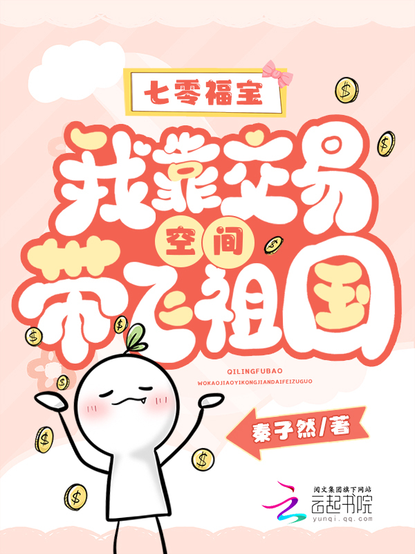 七零福宝：我靠交易空间带飞祖国