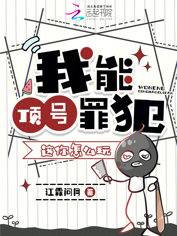 我能顶号罪犯，这你怎么玩？