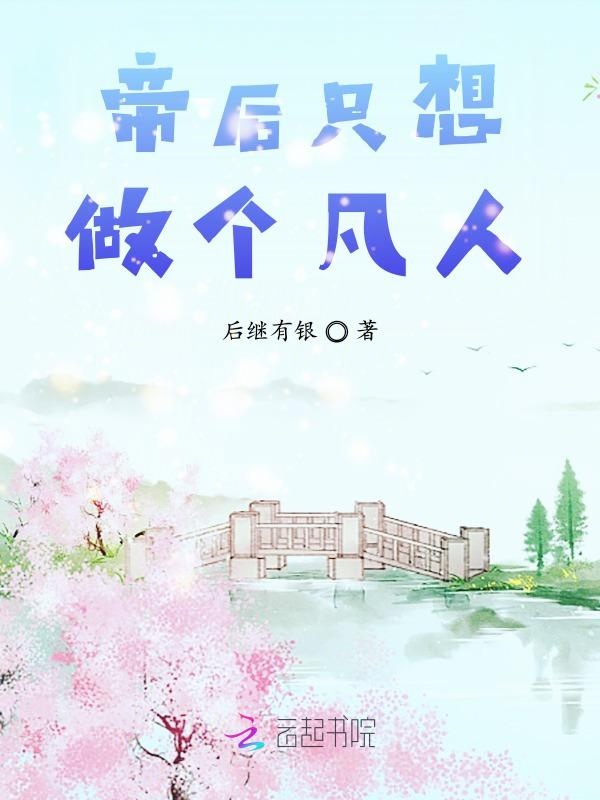 帝后只想做个凡人