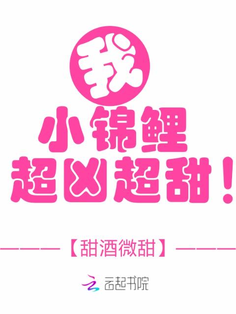 我，小锦鲤，超凶超甜！