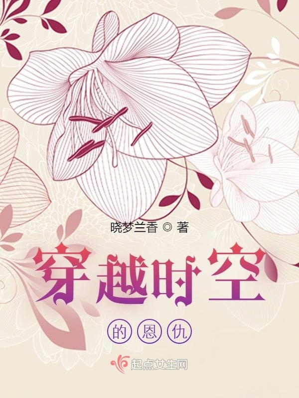 穿越时空的恩仇