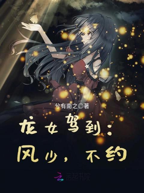 龙女驾到：风少，不约