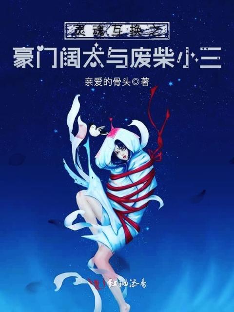 灵魂互换之豪门阔太与废柴小三