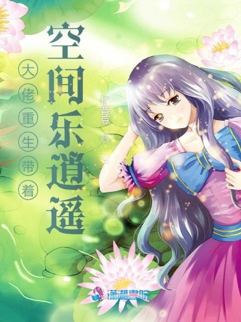 大佬重生带着空间乐逍遥