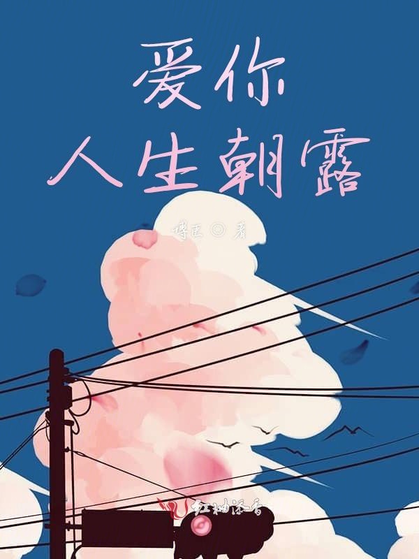 爱你人生朝露