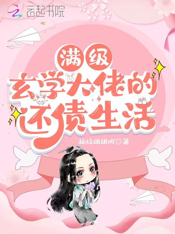 满级玄学大佬的还债生活