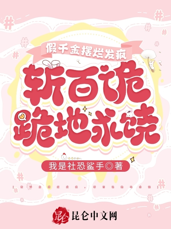 假千金摆烂发疯，斩百诡跪地求饶