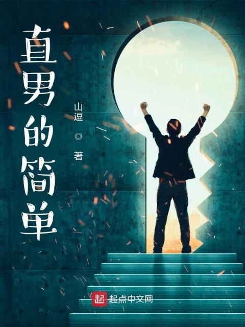 直男的简单