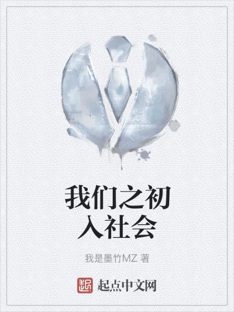 榴莲视频在线观看成人官网入口之初入社会