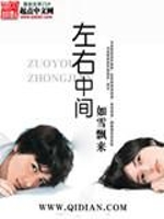 左右中间