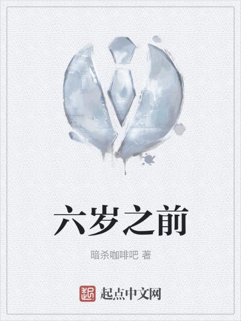 六岁之前