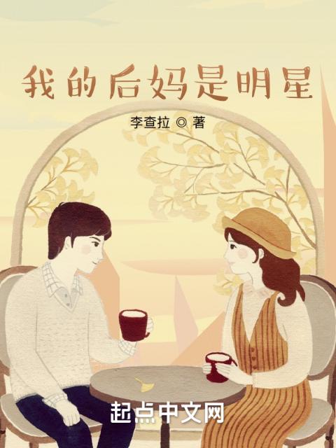 我的后妈是明星
