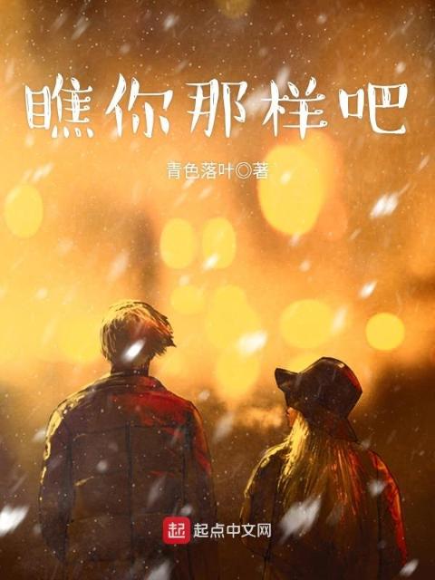 瞧你那样吧