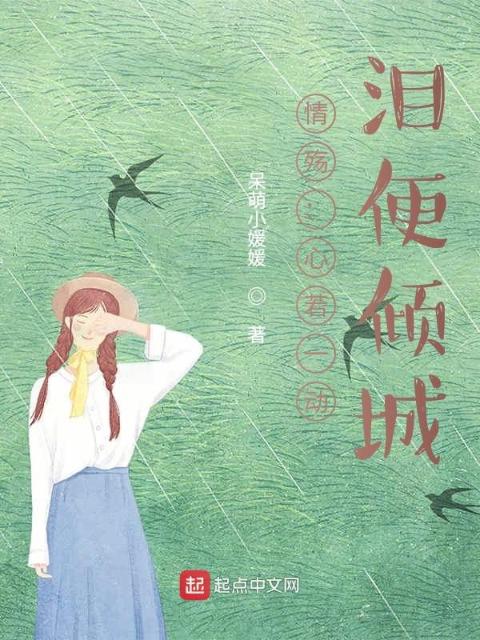 情殇：心若一动，泪便倾城