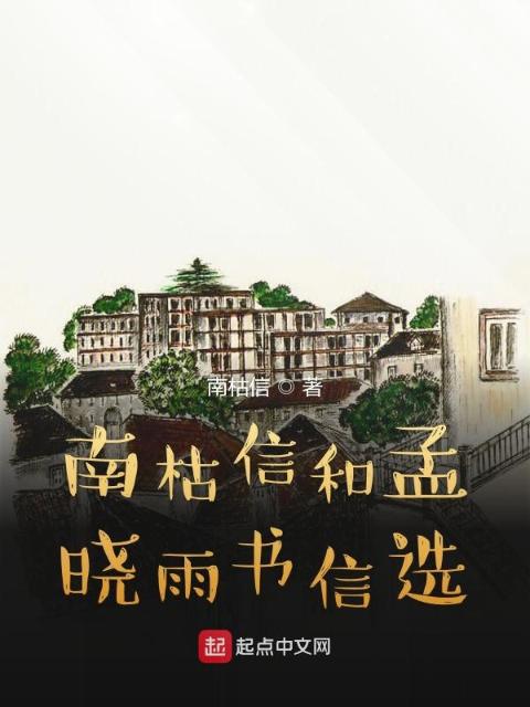 南枯信和孟晓雨书信选