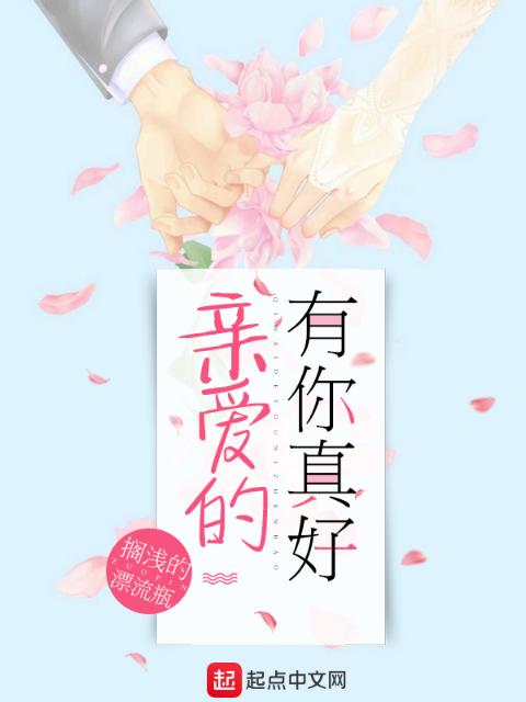 亲爱的有你真好