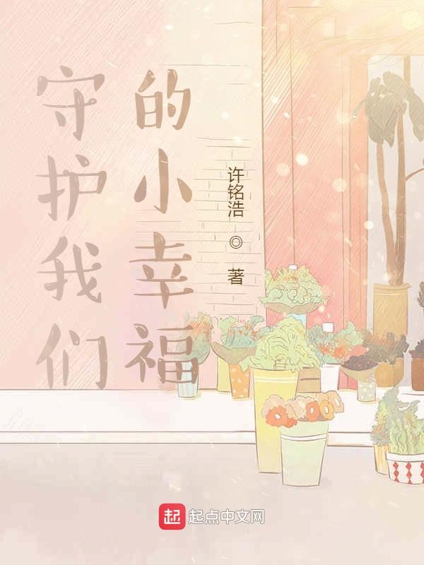 守护榴莲视频在线观看成人官网入口的小幸福