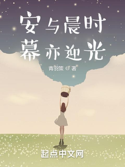 安与晨时，幕亦迎光