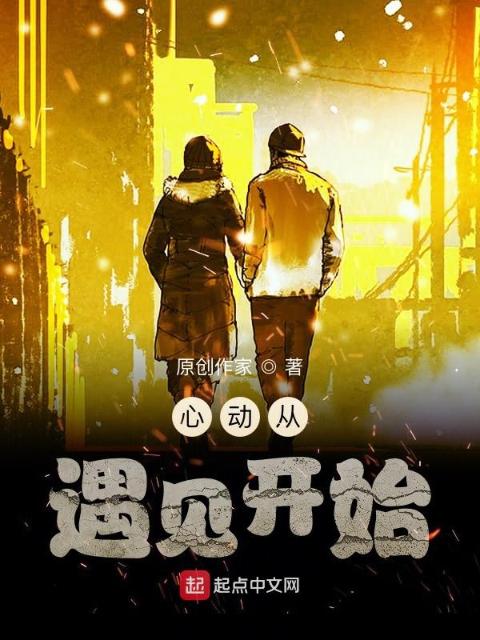 心动从遇见开始