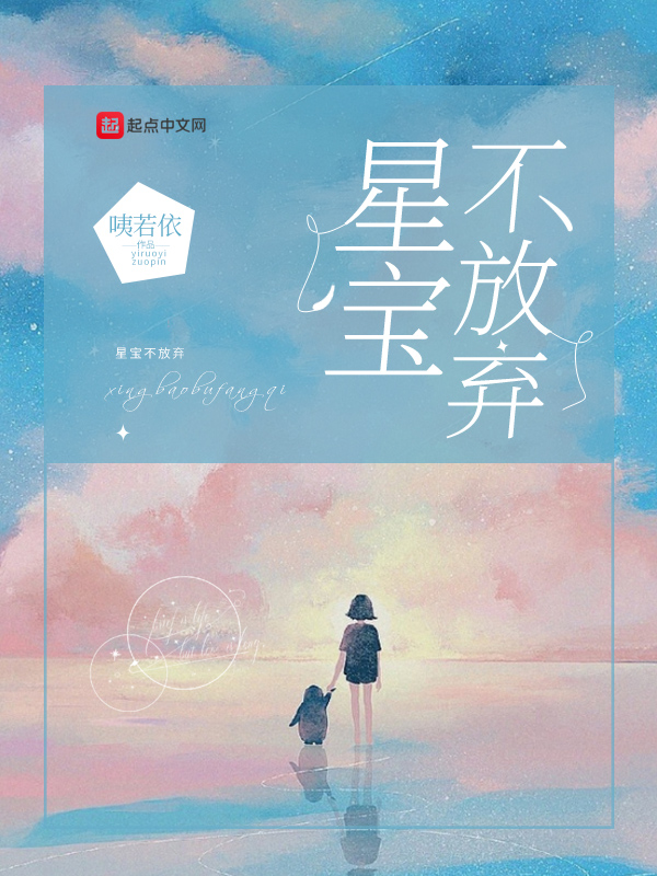 星宝不放弃
