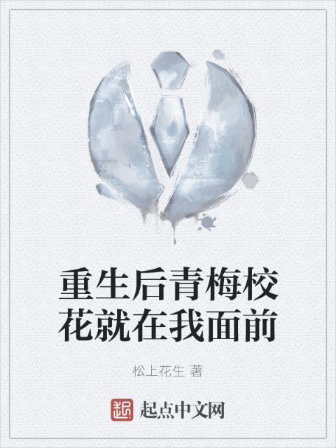 重生后青梅校花就在我面前